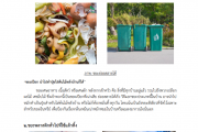 ประชาสัมพันธ์กระบวนการการเก็บขนขยะแยกประเภท และการกำจัดขยะ แบบแยกประเภทขององค์กรปกครองส่วนท้องถิ่น