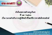 ระบบสำหรับการปฏิบัติหน้าที่โดยวิธีการทางอิเล็กทรอนิกส์