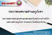 ประกาศผลการสอบสรรหาและเลือกสรรเป็นพนักงานจ้างทั่วไป