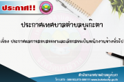 ประกาศผลการสอบสรรหาและเลือกสรรบุคคลเป็นพนักงานจ้าง