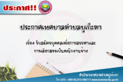 เรื่อง รับสมัครบุคคลเพื่อการสรรหาและ การเลือกสรรเป็นพนักงานจ้าง