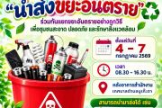 ขอประชาสัมพันธ์ กิจกรรมนำส่งขยะอันตราย #กิจกรรมนำส่งขยะอันตราย 🌱ร่วมกันแยกขยะอันตรายอย่างถูกวิธี เพื่อชุมชนสะอาด ปลอดภัย และรักษาสิ่งแวดล้อม