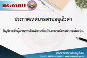 บัญชีรายชื่อผู้ผ่านการคัดเลือกเพื่อเป็นอาสาสมัครบริบาลท้องถิ่น
