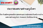 รับสมัครบุคคลเพื่อการสรรหาและการเลือกสรรเป็นพนักงานจ้าง เทศบาลตำบลบูเก๊ะตา