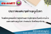 รับสมัครบุคคลเพื่อการสรรหาและการเลือกสรรเป็นพนักงานจ้าง เทศบาลตำบลบูเก๊ะตา 