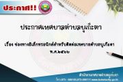 ช่องทางอิเล็กทรอนิกส์สำหรับติดต่อเทศบาลตำบลบูเก๊ะตา พ.ศ.๒๕๖๖
