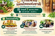 ขอเชิญร่วมงาน "วันภูมิปัญญาการแพทย์แผนไทย"