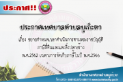 ขยายกำหนดเวลาดำเนินการตามพระราชบัญญัติภาษีที่ดินเเละสิ่งปลูกสร้าง พ.ศ.2562 เฉพาะการจัดเก็บภาษีในปี พ.ศ.2566