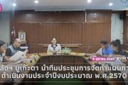 ปลัดเทศบาลตำบลบูเก๊ะตา พร้อมด้วยรองปลัดเทศบาลและหัวหน้าส่วนราชการ เข้าร่วมการประชุมการจัดทำแผนการดำเนินงานประจำปีงบประมาณ พ.ศ.2570