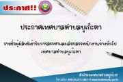 รายชื่อผู้มีสิทธิเข้ารับการสรรหาและเลือกสรรพนักงานจ้างทั่วไป  เทศบาลตำบลบูเก๊ะตา