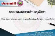 ประกาศผลสอบสรรหาและเลือกสรรเป็นพนักงานจ้างทั่วไป