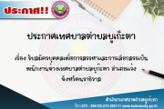 รับสมัครบุคคลเพื่อการสรรหาและการเลือกสรรเป็นพนักงานจ้าง