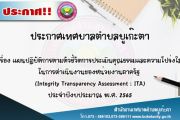 แผนปฏิบัติการตามตัวชี้วัดการประเมินคุณธรรมและความโปร่งใส ในการดำเนินงานของหน่วยงานภาครัฐ (Integrity Transparency Assessment : ITA) ประจำปีงบประมาณ พ.ศ. ๒๕๖๕
