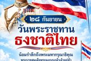 ๒๘ กันยายน วันพระราชทานธงชาติไทย
