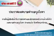 รายชื่อผู้มีสิทธิเข้ารับการสรรหาและเลือกสรรพนักงานจ้างทั่วไป