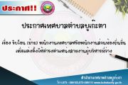 รับโอน (ย้าย) พนักงานเทศบาลหรือพนักงานส่วนท้องถิ่นอื่น เพื่อแต่งตั้งให้ตำรงต่าแหน่งมายงานผู้บริหารที่ว่าง