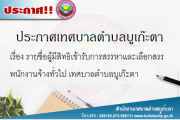 รายชื่อผู้มีสิทธิเข้ารับการสรรหาและเลือกสรรพนักงานจ้างทั่วไป 