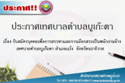 รับสมัครบุคคลเพื่อการสรรหาเเละการเลือกสรรเป็นพนักงานจ้าง เทศบาลตำบลบูเก๊ะตา อำเเว้ง จังหวัดนราธิวาส