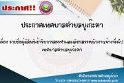 รายชื่อผู้มีสิทธิเข้ารับการสรรหาและเลือกสรรพนักงานจ้างทั่วไป 
