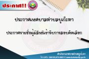ประกาศรายชื่อผู้มีสิทธิเข้ารับการสอบคัดเลือก