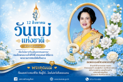 💙 วันแม่แห่งชาติ 12 สิงหาคม 2569 💙