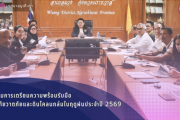 ประชุมเตรียมความพร้อมรับมืออุทกภัย วาตภัย และดินโคลนถล่ม ประจำปี 2569