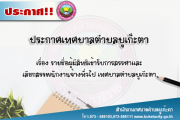  รายชื่อผู้มีสิทธิเข้ารับการสรรหาและ เลือกสรรพนักงานจ้างทั่วไป