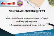 ขยายกำหนดเวลาดำเนินการตามพระราชบัญญัติภาษีที่ดินและสิ่งปลูกสร้าง พ.ศ.๒๕๖๒ เฉพาะการจัดเก็บภาษีในปี พ.ศ.๒๕๖๕