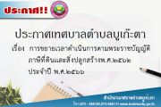 การขยายกำหนดเวลาดำเนินการตามพระราชบัญญัติภาษีที่ดินเเละสิ่งปลูกสร้าง พ.ศ.๒๕๖๒  ประจำปี พ.ศ.๒๕๖๖