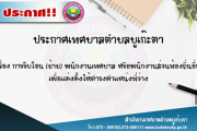  การรับโอน (ย้าย) พนักงานเทศบาล หรือหนักงานส่วนท้องถิ่นอื่น เพื่อแต่งตั้งให้ดำรงตำแหน่งที่ว่าง
