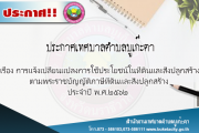 การเเจ้งเปลี่ยนเเปลงการใช้ประโยชน์ในที่ดินเเละสิ่งปลูกสร้างตามพระราชบัญญัติภาษีที่ดินเเละสิ่งปลูกสร้าง ประปี พ.ศ.๒๕๖๒