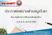บัญชีรายการที่ดินเเละสิ่งปลูกสร้าง (ภ.ด.ส.3) ประจำปี 2566