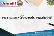 รายงานผลการใช้จ่ายงบประมาณ