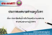 เรื่อง ประชาสัมพันธ์การรับโอนพนักงานเทศบาล  ตำแหน่งสายงานผู้บริหาร
