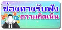 ช่องทางรับฟังความคิดเห็น