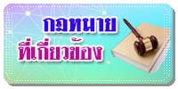 กฏหมายที่เกี่ยวข้อง