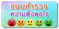 แบบสอบถามความพึงพอใจ