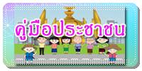 คู่มือประชาชน