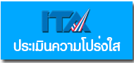 ประเมินความโปร่งใส