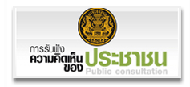 รับฟังความคิดเห็นประชาชน