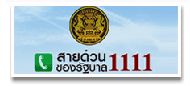 สายด่วนรัฐบาล