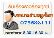รับเรื่องราวร้องทุก