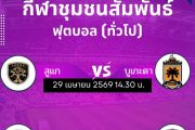 อเชิญชวนพี่น้องประชาชนร่วมชมและร่วมเชียร์การแข่งขันกีฬาชุมชนสัมพันธ์ ประจำปี 2569 ณ