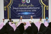 กิจกรรมคอตัมอัลกุรอ่าน ประจำปี ฮิจเราะห์ศักราช 1447