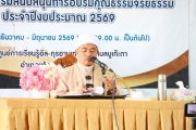 โครงการส่งเสริมสนับสนุนการอบรมคุณธรรมจริยธรรม ประจำปีงบประมาณ พ.ศ. 2569