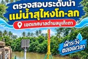 เทศบาลตำบลบูเก๊ะตา รายงานสถานการณ์ระดับน้ำแม่น้ำสุไหงโก-ลก