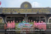 เทศบาลตำบลบูเก๊ะตา ลงพื้นที่ดำเนินโครงการเยี่ยมบ้านนักเรียน ประจำปีการศึกษา 2569