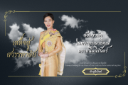 น้อมส่งเสด็จสู่สวรรคาลัย น้อมรำลึกในพระกรุณาธิคุณ