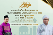  ประชาสัมพันธ์โครงการอบรมคุณธรรมจริยธรรม ประจำปีงบประมาณ 2569 